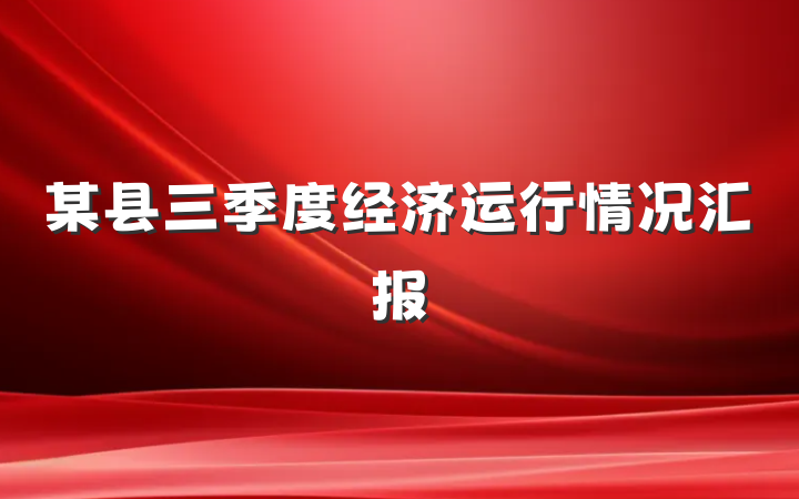 某县三季度经济运行情况汇报