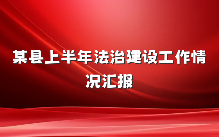 某县上半年法治建设工作情况汇报