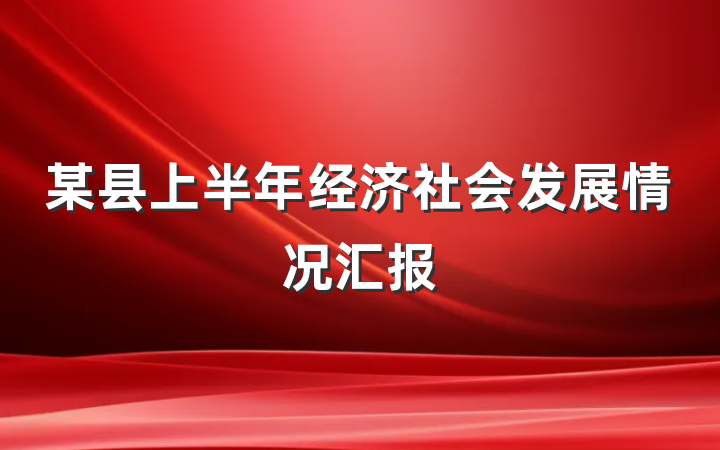 某县上半年经济社会发展情况汇报