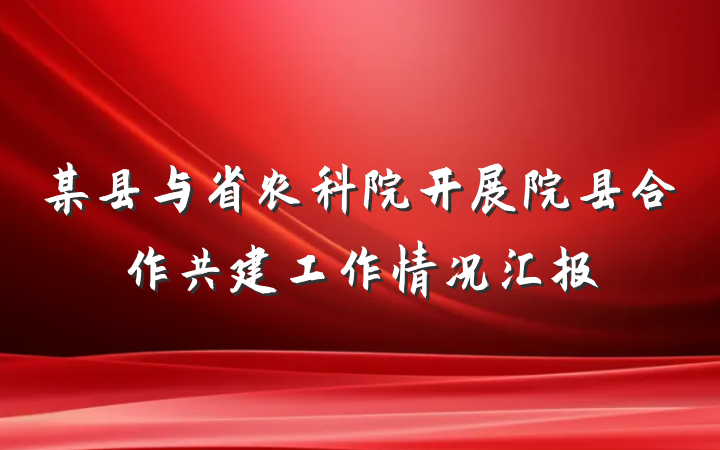 某县与省农科院开展院县合作共建工作情况汇报