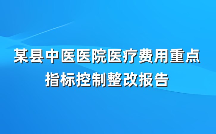 某县中医医院医疗费用重点指标控制整改报告