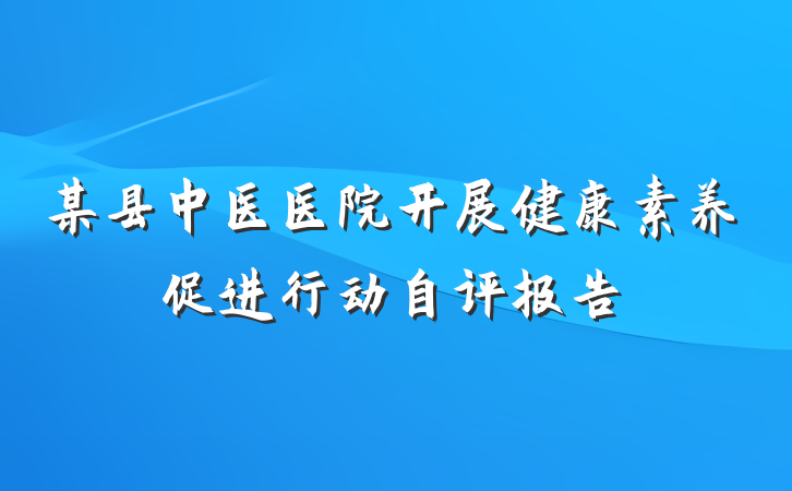 某县中医医院开展健康素养促进行动自评报告