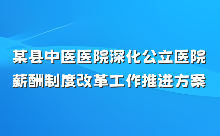 某县中医医院深化公立医院薪酬制度改革工作推进方案