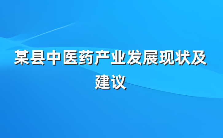 某县中医药产业发展现状及建议