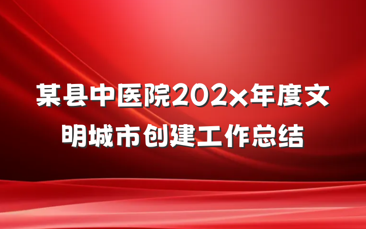 某县中医院202x年度文明城市创建工作总结