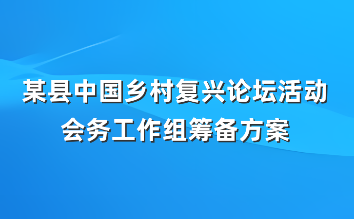 某县中国乡村复兴论坛活动会务工作组筹备方案