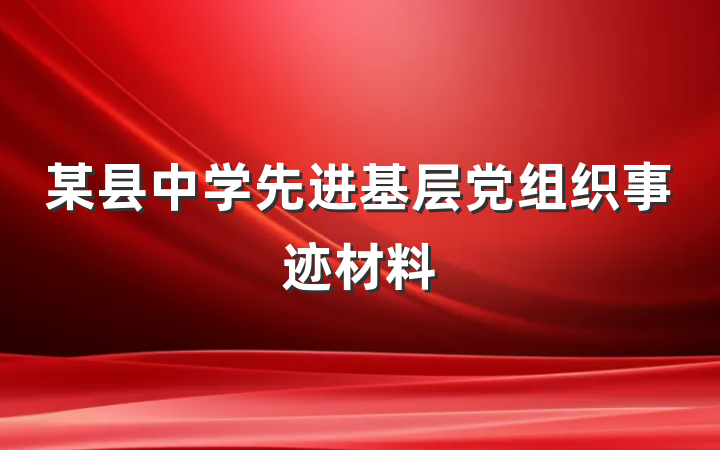 某县中学先进基层党组织事迹材料