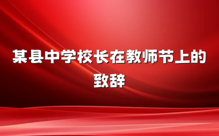 某县中学校长在教师节上的致辞