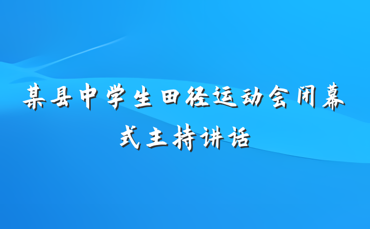 某县中学生田径运动会闭幕式主持讲话