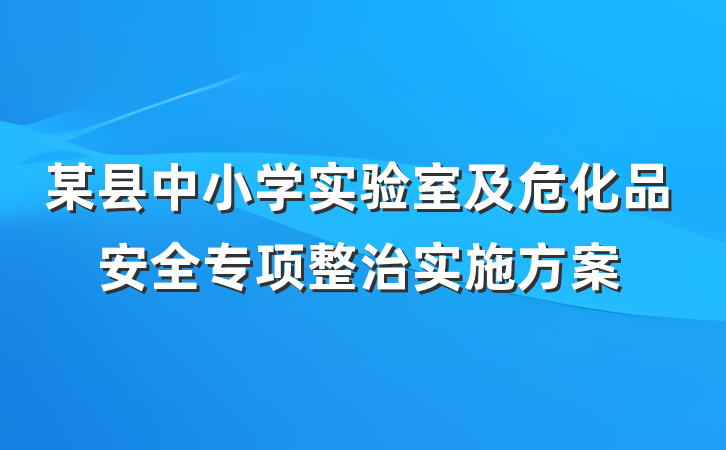 某县中小学实验室及危化品安全专项整治实施方案
