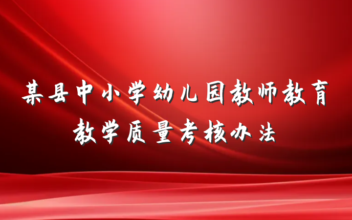 某县中小学幼儿园教师教育教学质量考核办法