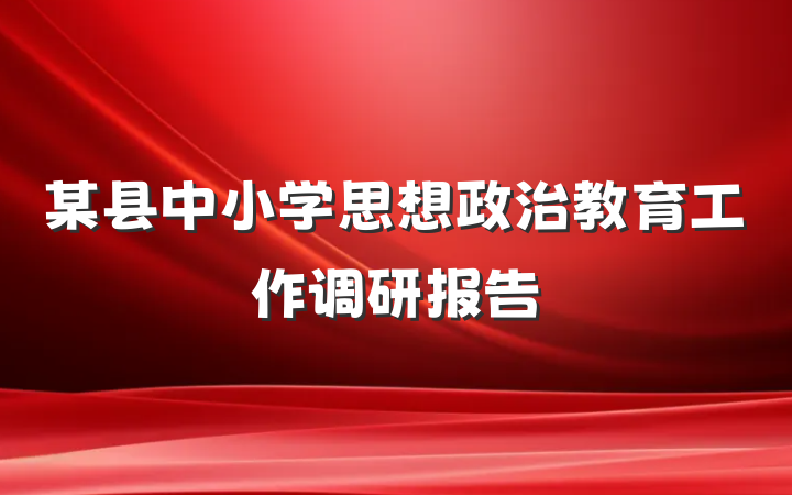 某县中小学思想政治教育工作调研报告
