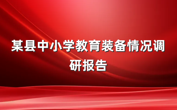 某县中小学教育装备情况调研报告