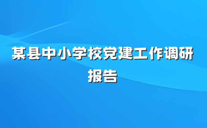 某县中小学校党建工作调研报告