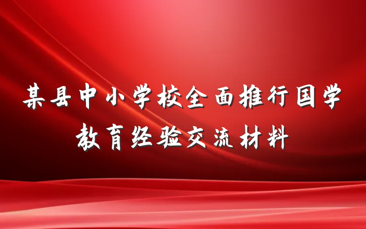 某县中小学校全面推行国学教育经验交流材料