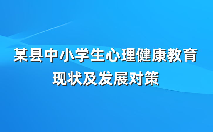 某县中小学生心理健康教育现状及发展对策
