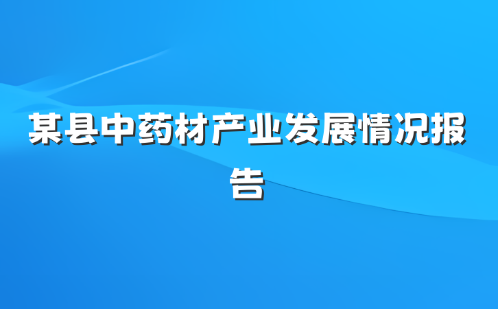 某县中药材产业发展情况报告