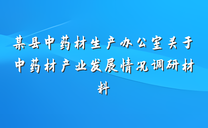 某县中药材生产办公室关于中药材产业发展情况调研材料