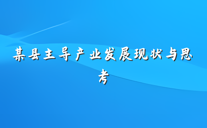 某县主导产业发展现状与思考