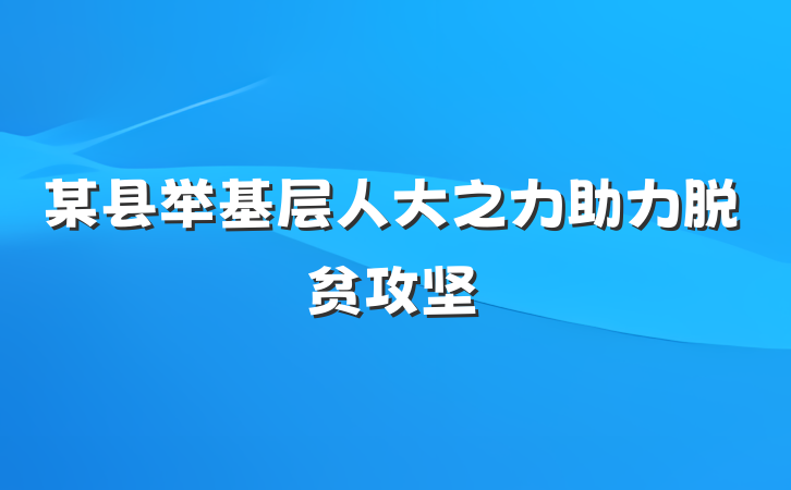 某县举基层人大之力助力脱贫攻坚