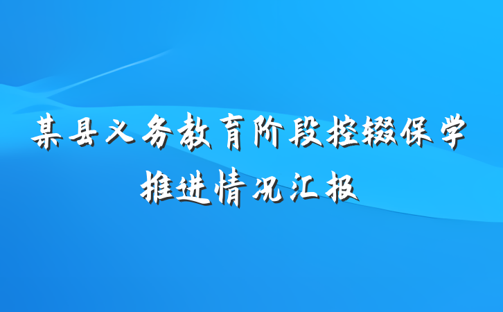 某县义务教育阶段控辍保学推进情况汇报