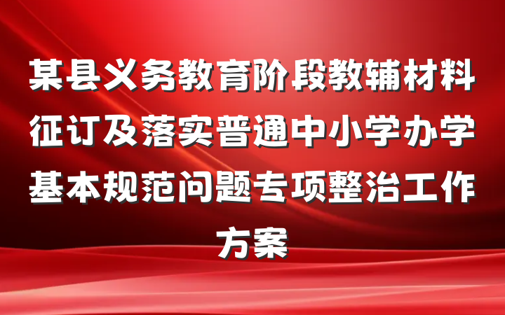 某县义务教育阶段教辅材料征订及落实普通中小学办学基本规范问题专项整治工作方案