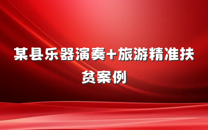 某县乐器演奏+旅游精准扶贫案例