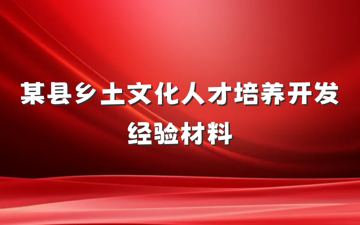 某县乡土文化人才培养开发经验材料