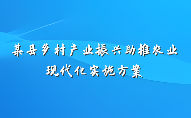 某县乡村产业振兴助推农业现代化实施方案