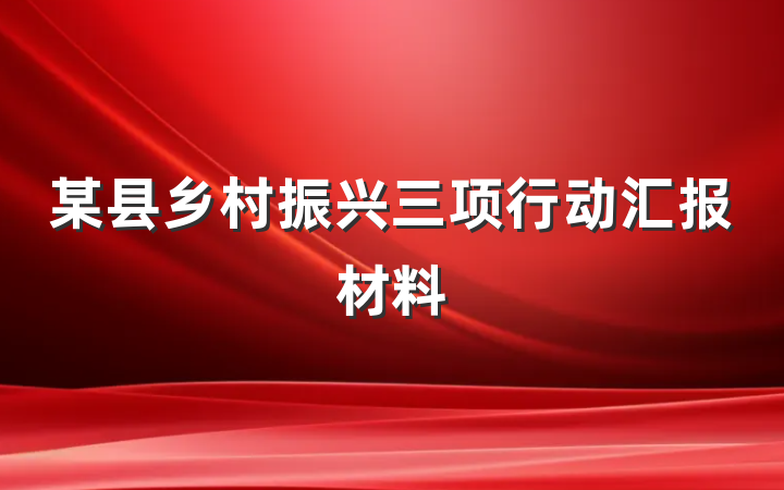 某县乡村振兴三项行动汇报材料