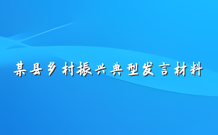 某县乡村振兴典型发言材料
