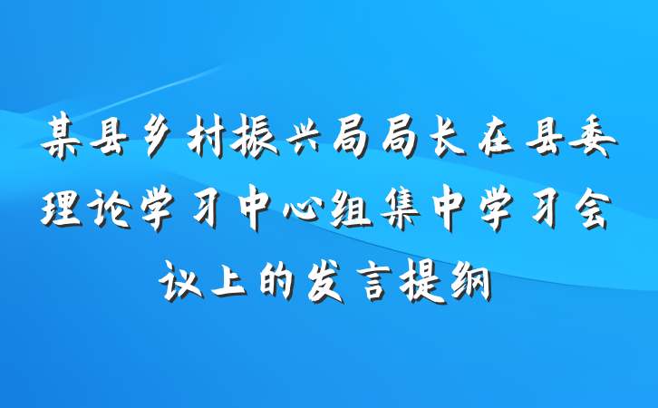 某县乡村振兴局局长在县委理论学习中心组集中学习会议上的发言提纲