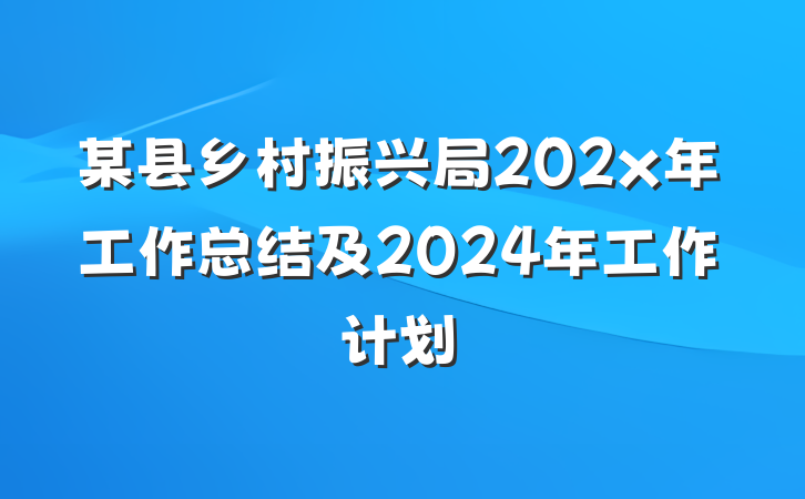 某县乡村振兴局202x年工作总结及2024年工作计划