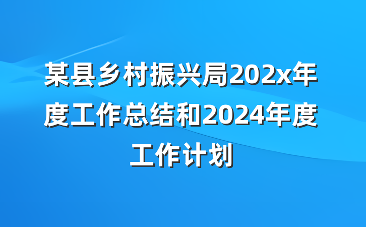 某县乡村振兴局202x年度工作总结和2024年度工作计划