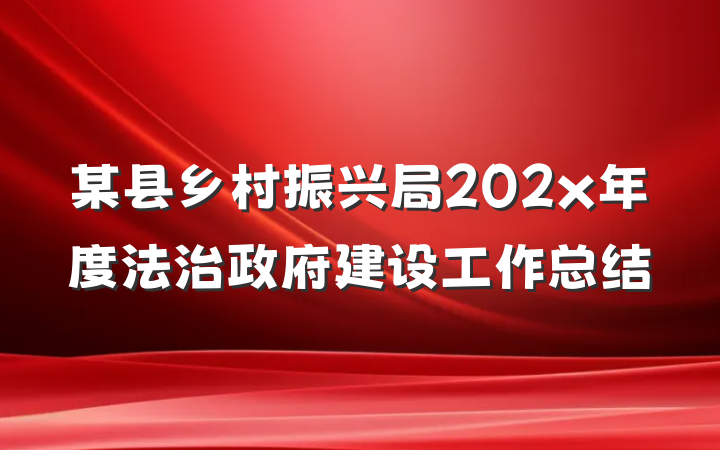 某县乡村振兴局202x年度法治政府建设工作总结