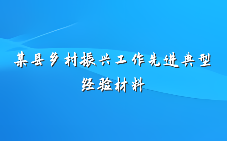 某县乡村振兴工作先进典型经验材料