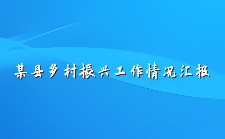 某县乡村振兴工作情况汇报