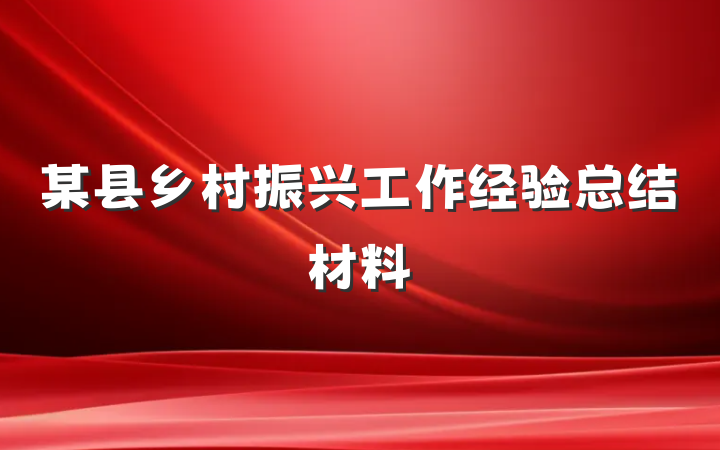 某县乡村振兴工作经验总结材料