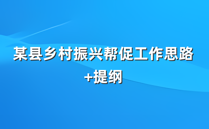 某县乡村振兴帮促工作思路 提纲