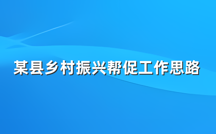 某县乡村振兴帮促工作思路