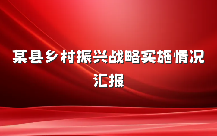某县乡村振兴战略实施情况汇报