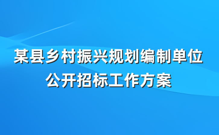 某县乡村振兴规划编制单位公开招标工作方案