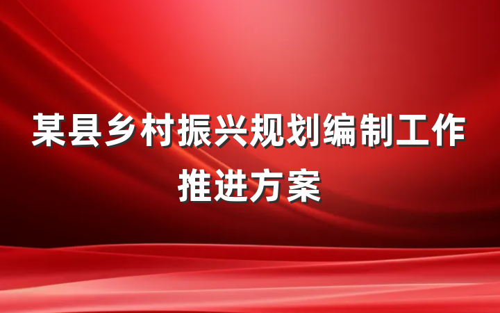 某县乡村振兴规划编制工作推进方案