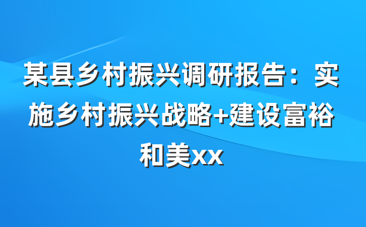 某县乡村振兴调研报告：实施乡村振兴战略 建设富裕和美xx