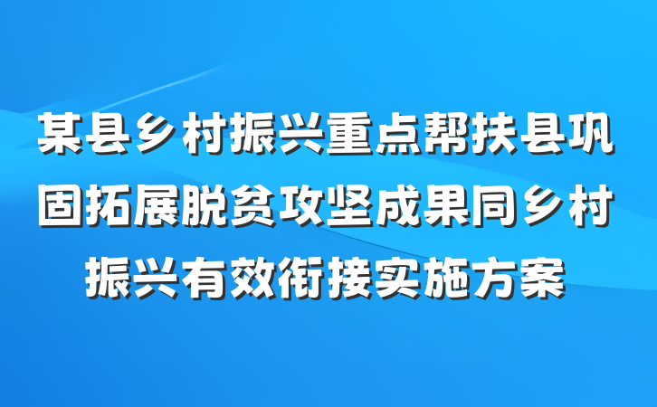 某县乡村振兴重点帮扶县巩固拓展脱贫攻坚成果同乡村振兴有效衔接实施方案