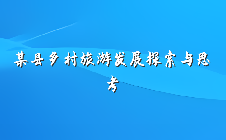某县乡村旅游发展探索与思考
