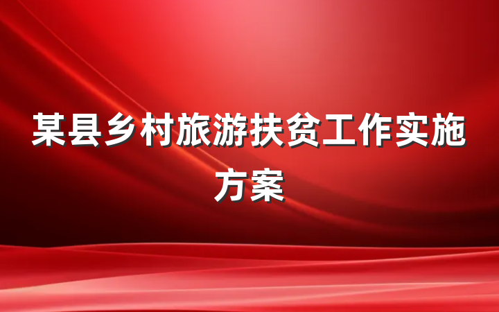 某县乡村旅游扶贫工作实施方案