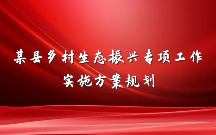 某县乡村生态振兴专项工作实施方案规划