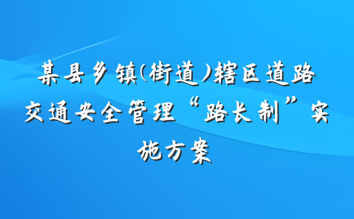 某县乡镇(街道)辖区道路交通安全管理“路长制”实施方案