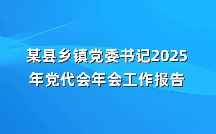 某县乡镇党委书记2025年党代会年会工作报告